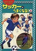 読めばうまくなるスポーツまんが　サッカーがうまくなる！（上）