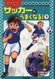 読めばうまくなるスポーツまんが　サッカーがうまくなる！（下）(2)