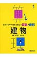 ものづくりの現場で役立つ算数・理科　建物(1)