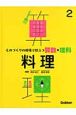 ものづくりの現場で役立つ算数・理科　料理(2)
