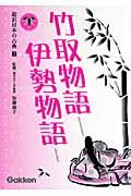 竹取物語・伊勢物語 超訳日本の古典2