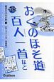 おくのほそ道・百人一首　超訳日本の古典12