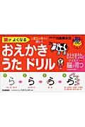 頭がよくなる　おえかき　うた　ドリル