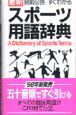 スポーツ用語辞典