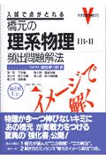 橋元の理系物理ＩＢ・ＩＩ頻出問題解法