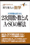 ２次関数・数と式Ａ・ＳＯの解法