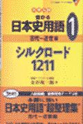 大学入試受かる日本史用語１　シルクロード１２１１　古代～近世編