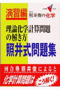 照井式問題集・理論化学計算問題の解き方