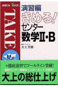 きめる！センター数学・Ｂ　演習編