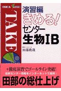 きめる！センター生物　Ｂ　演習編