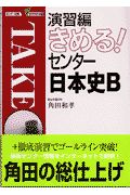 きめる！センター日本史Ｂ　演習編