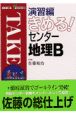 きめる！センター地理B　演習編