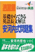 基礎からできる英語長文解法　安河内式問題集