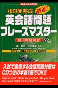 ＣＤ付英会話問題　フレーズマスター