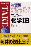 演習編きめる！センター化学　Ｂ