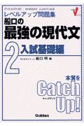 船口の最強の現代文２　入試基礎編