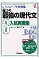 船口の最強現代文　3入試実戦編