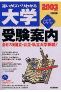 大学受験案内　２００３