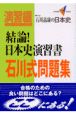 石川式問題集結論！日本史演習書