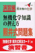 照井式問題集無機化学知識の押え方