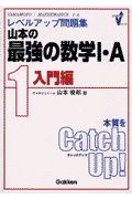 山本の最強の数学　Ａ　入門編