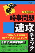 時事問題速攻チェック　中学・高校受験用