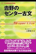 吉野のセンター古文