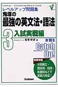 鬼塚の最強の英文法・語法３入試実戦編