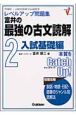 富井の最強の古文読解　2入試基礎編