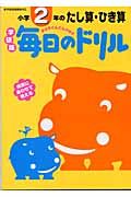 毎日のドリル　小学２年のたし算・ひき算