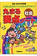 丸まる要点ノート　社会