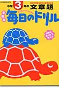 毎日のドリル　小学３年の文章題