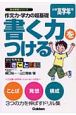 書く力をつける　小学高学年用