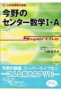 今野のセンター数学　・Ａスーパーライブ