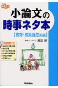 小論文の時事ネタ本　教育・教員養成系編