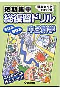 短期集中総復習ドリル　中２数学