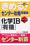 きめる！センター試験　化学　Ｂ［有機］