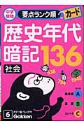 歴史年代暗記１３６　社会