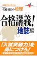 佐藤裕治の地理・合格講義！　地誌編