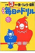 毎日のドリル　小学３年の数・りょう・図形