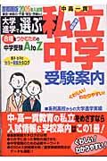 私立中学受験案内＜首都圏版＞　２００５