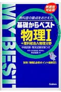 基礎からベスト物理