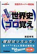 ベック式！世界史ゴロ覚え