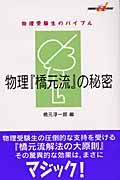 物理「橋元流」の秘密