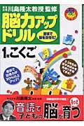 脳力アップドリル　１年こくご