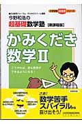 今野和浩の超基礎数学塾かみくだき数学２＜新課程版＞