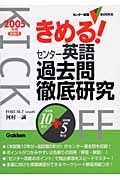 きめる！センター英語過去問徹底研究