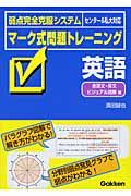 マーク式問題トレーニング英語　会話文・長文・ビジュアル読解編