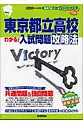 東京都立高校　わかる！入試問題攻略法　２００５年入試用