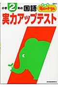 小学２年の国語　実力アップテスト